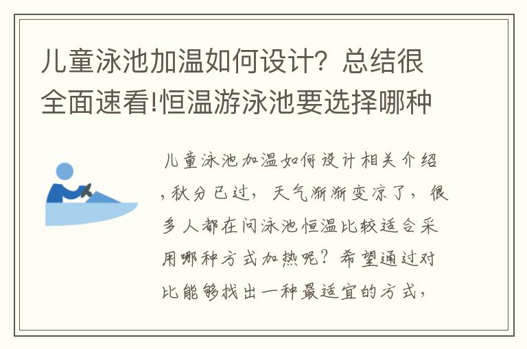 儿童泳池加温如何设计?总结很全面速看!恒温游泳池要选择哪种加热方式