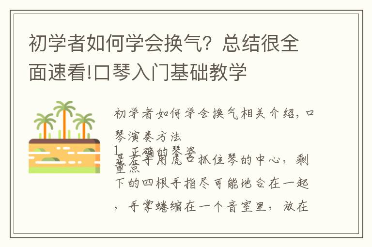 初学者如何学会换气?总结很全面速看!口琴入门基础教学