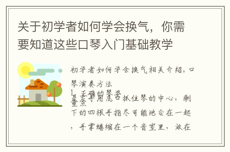 关于初学者如何学会换气,你需要知道这些口琴入门基础教学