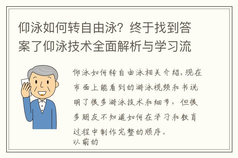 仰泳如何转自由泳？终于找到答案了仰泳技术全面解析与学习流程