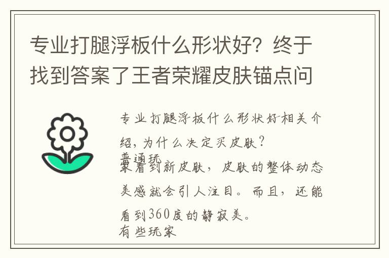 专业打腿浮板什么形状好?终于找到答案了王者荣耀皮肤锚点问题,设计师有没有用心?这样的皮肤你心动了吗