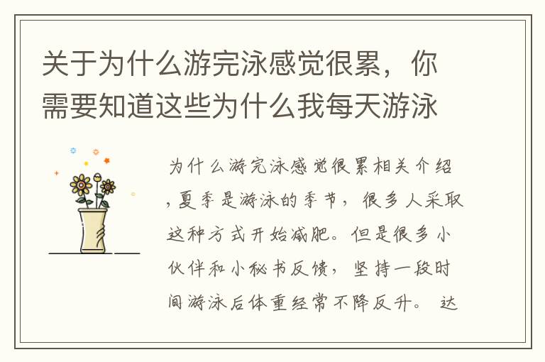 关于为什么游完泳感觉很累,你需要知道这些为什么我每天游泳,却不会瘦?