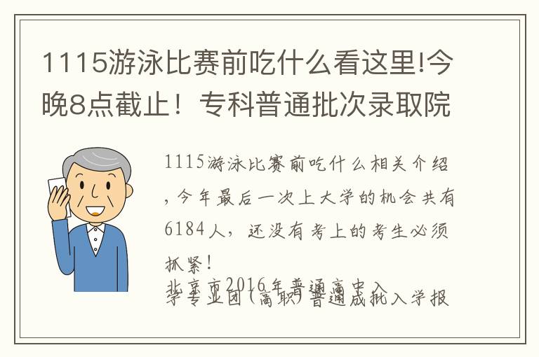 1115游泳比赛前吃什么看这里!今晚8点截止!专科普通批次录取院校志愿征集进行中