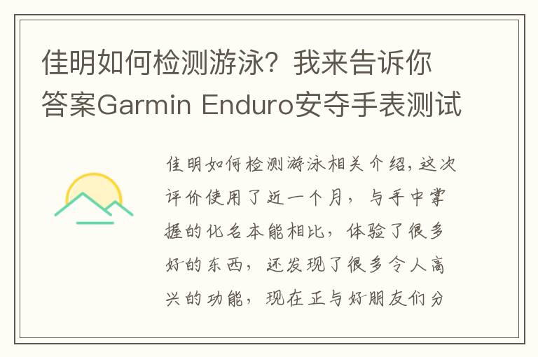 佳明如何检测游泳?我来告诉你答案Garmin Enduro安夺手表测试:用智能科技打造 全天候户外腕表