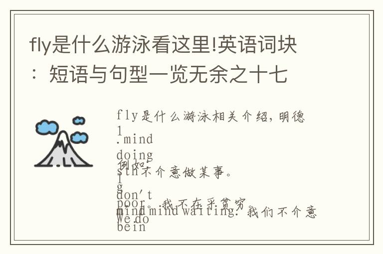 fly是什么游泳看这里!英语词块：短语与句型一览无余之十七