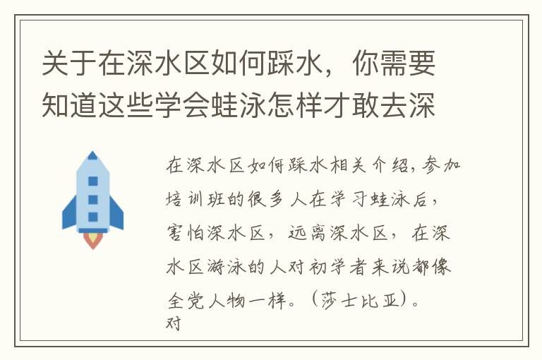 关于在深水区如何踩水,你需要知道这些学会蛙泳怎样才敢去深水区