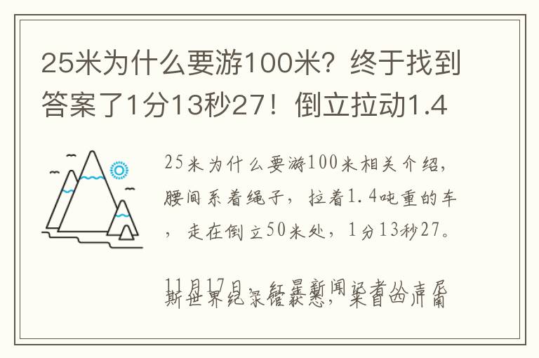 25米为什么要游100米?终于找到答案了1分13秒27!倒立拉动1.4吨汽车50米用时最短 28岁四川小伙获吉尼斯世界纪录
