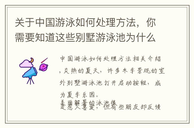 关于中国游泳如何处理方法,你需要知道这些别墅游泳池为什么这么难维护,想绿就绿,奉上水质维护及解决办法