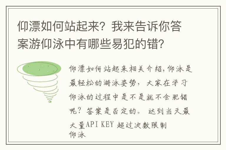 仰漂如何站起来?我来告诉你答案游仰泳中有哪些易犯的错?