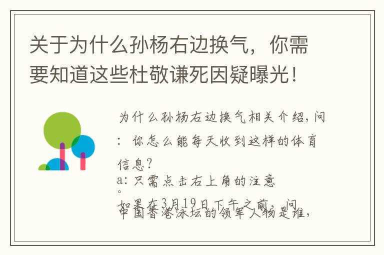 关于为什么孙杨右边换气,你需要知道这些杜敬谦死因疑曝光!或因他这一特殊的训练方式,泳迷高呼孙杨退役