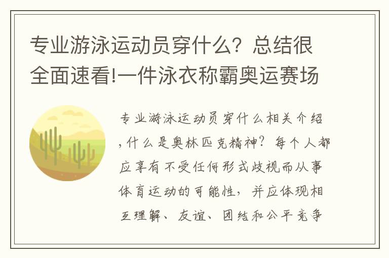 专业游泳运动员穿什么？总结很全面速看!一件泳衣称霸奥运赛场，泳坛神话“鲨鱼皮”，为何后来遭到封禁？