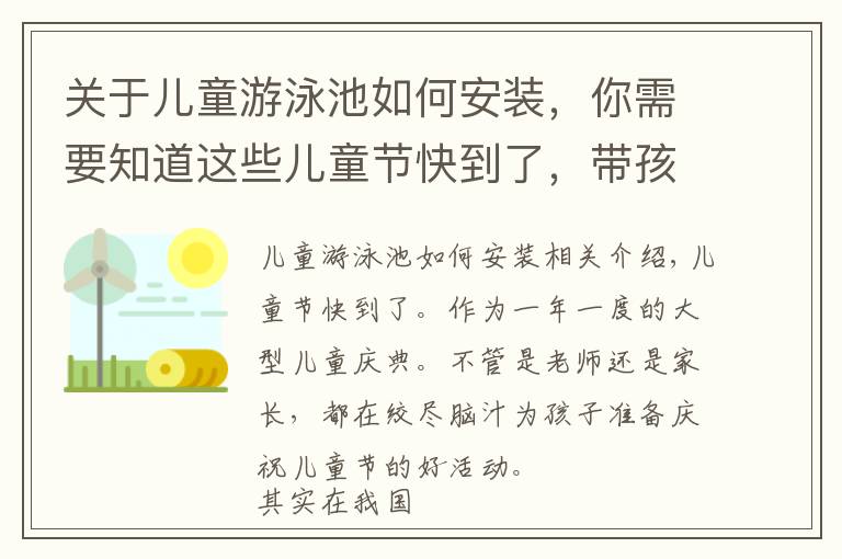 关于儿童游泳池如何安装，你需要知道这些儿童节快到了，带孩子到冲浪游泳池一起玩水吧