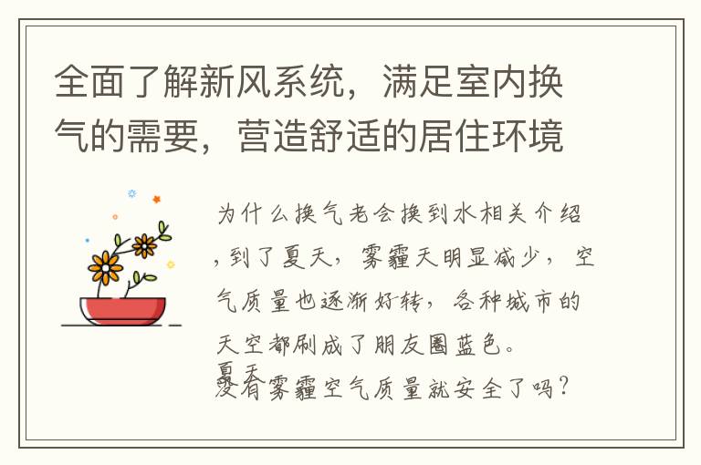全面了解新风系统,满足室内换气的需要,营造舒适的居住环境。