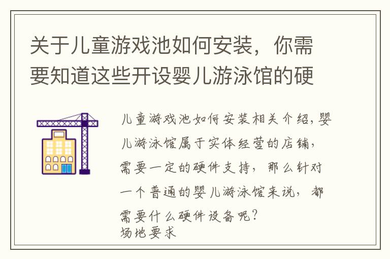 关于儿童游戏池如何安装,你需要知道这些开设婴儿游泳馆的硬件设施
