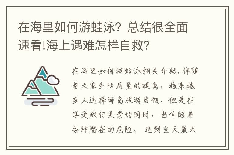 在海里如何游蛙泳?总结很全面速看!海上遇难怎样自救?