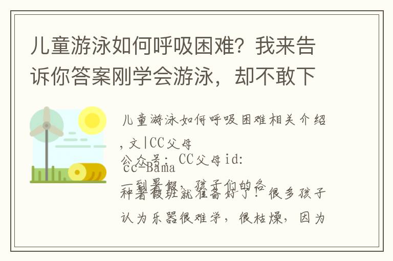 儿童游泳如何呼吸困难?我来告诉你答案刚学会游泳,却不敢下水了,学游泳前,大多数爸妈忽略了这件事