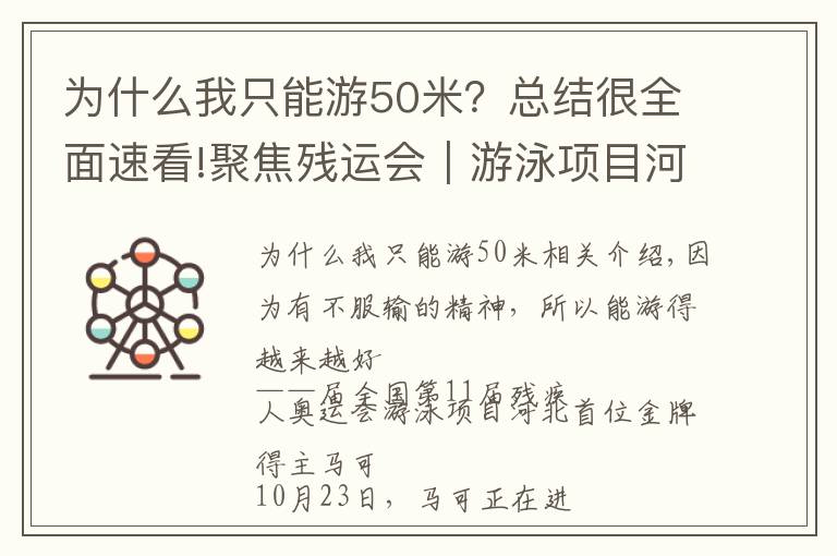 为什么我只能游50米?总结很全面速看!聚焦残运会|游泳项目河北首金获得者马佳:不服输才能越游越好