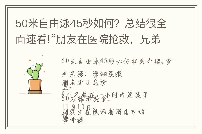 50米自由泳45秒如何?总结很全面速看!“朋友在医院抢救,兄弟们1小时内凑齐四五十万现金”视频爆火,拍摄者讲述更多细节
