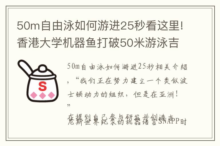 50m自由泳如何游进25秒看这里!香港大学机器鱼打破50米游泳吉尼斯世界纪录!可用于溺水救援 专访