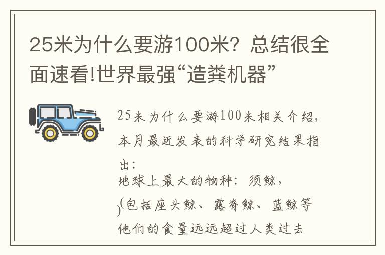 25米为什么要游100米?总结很全面速看!世界最强“造粪机器”