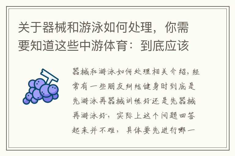 关于器械和游泳如何处理,你需要知道这些中游体育:到底应该先游泳好还是先器械训练好