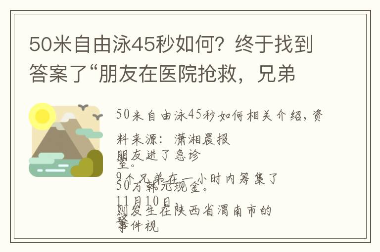 50米自由泳45秒如何?终于找到答案了“朋友在医院抢救,兄弟们1小时内凑齐四五十万现金”视频爆火,拍摄者讲述更多细节