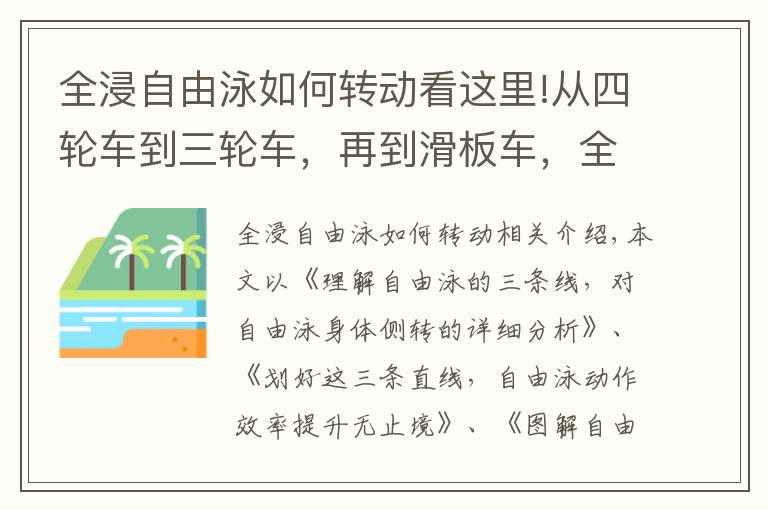 全浸自由泳如何转动看这里!从四轮车到三轮车,再到滑板车,全浸自由泳技术提升过程