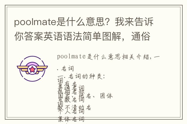 poolmate是什么意思?我来告诉你答案英语语法简单图解,通俗易懂!早点看到就好啦!