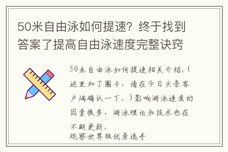 50米自由泳如何提速?终于找到答案了提高自由泳速度完整诀窍,“从头到脚”解析