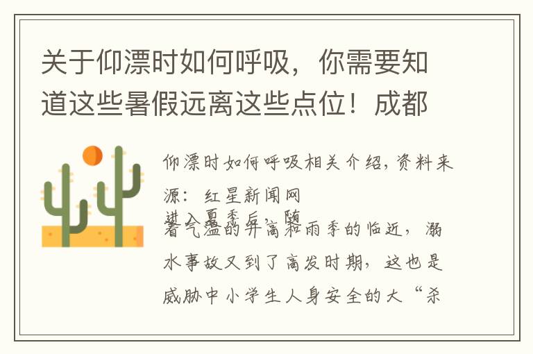 关于仰漂时如何呼吸,你需要知道这些暑假远离这些点位!成都市教育局发布2021夏季学生防溺水安全地图