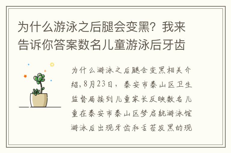 为什么游泳之后腿会变黑?我来告诉你答案数名儿童游泳后牙齿舌苔变黑事件的调查进展发布