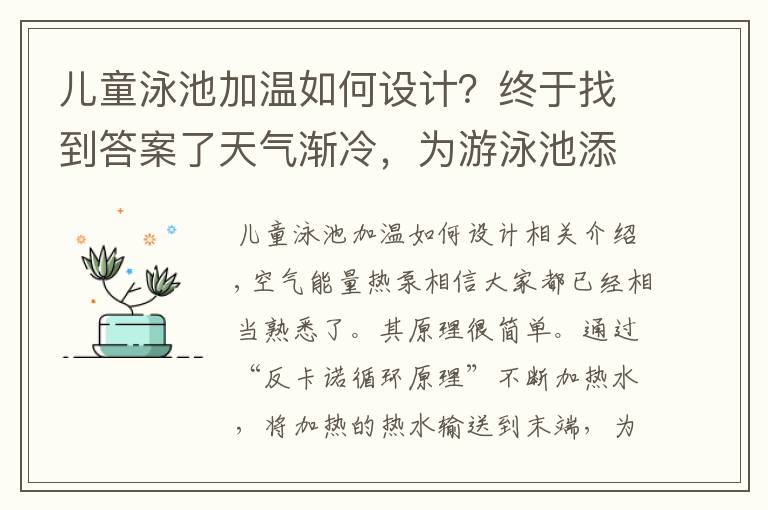 儿童泳池加温如何设计?终于找到答案了天气渐冷,为游泳池添加一个恒温设备吧