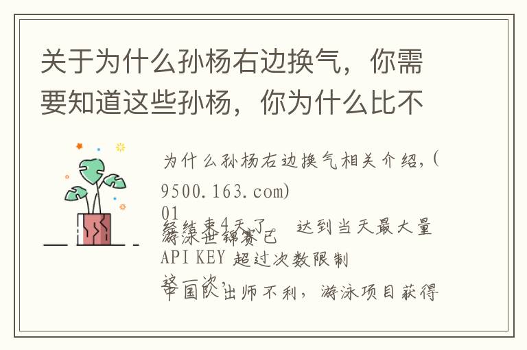 关于为什么孙杨右边换气,你需要知道这些孙杨,你为什么比不上姚明?