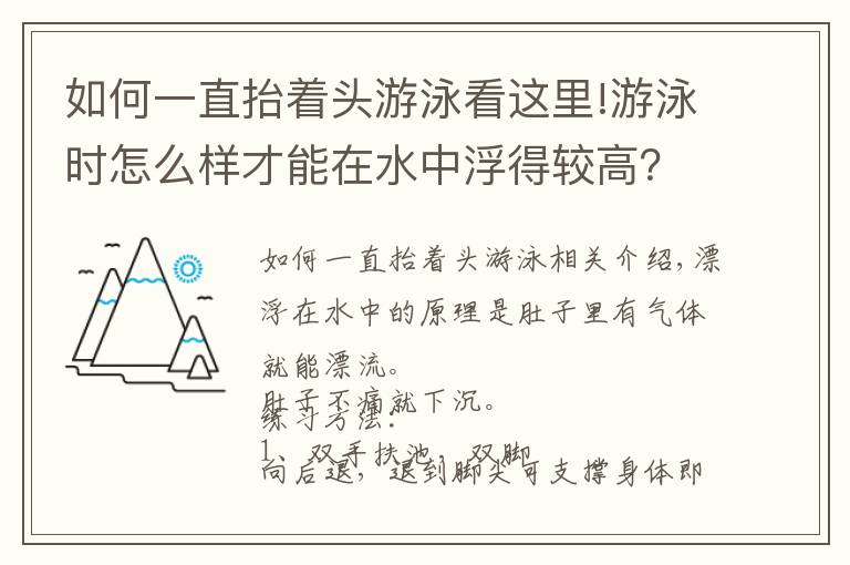 如何一直抬着头游泳看这里!游泳时怎么样才能在水中浮得较高?教你几招