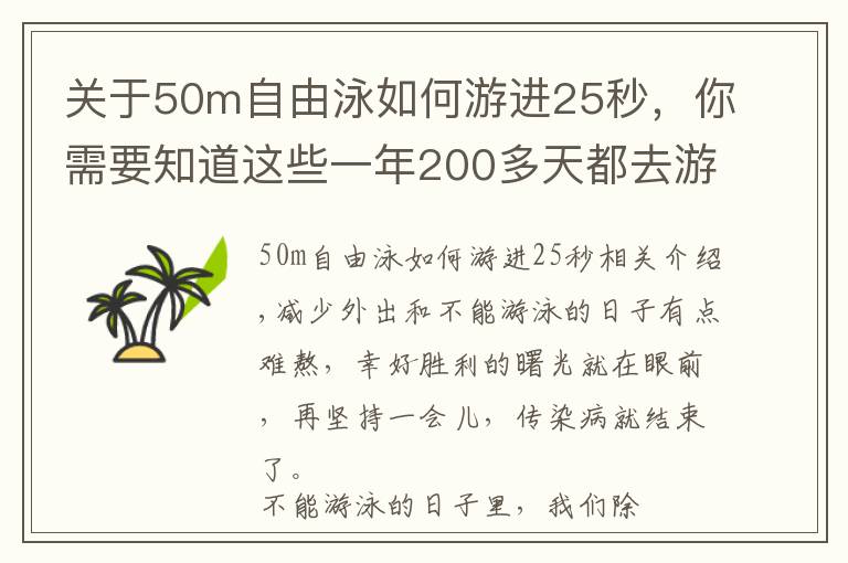 关于50m自由泳如何游进25秒,你需要知道这些一年200多天都去游泳,进步却比别人慢?「随意游」是大忌
