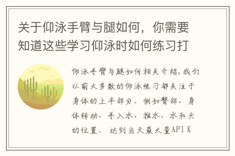 关于仰泳手臂与腿如何,你需要知道这些学习仰泳时如何练习打腿?