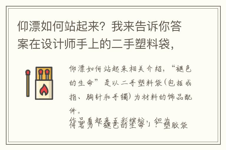 仰漂如何站起来?我来告诉你答案在设计师手上的二手塑料袋,可以打造成绚丽的珊瑚配饰