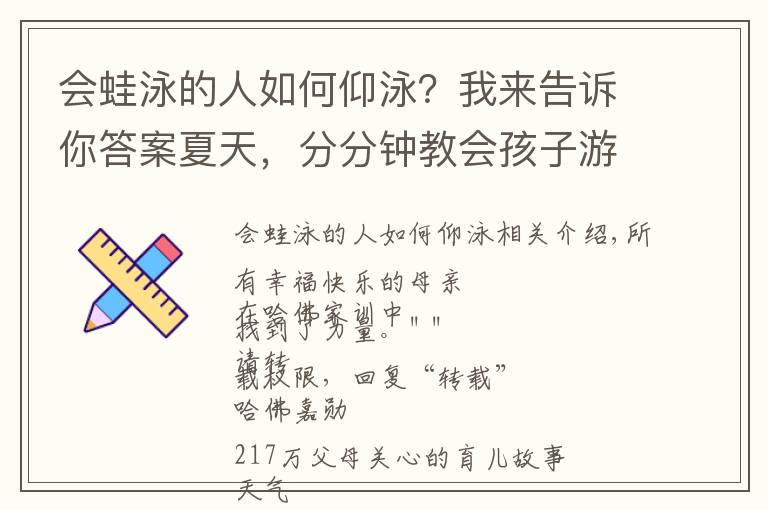 会蛙泳的人如何仰泳?我来告诉你答案夏天,分分钟教会孩子游泳!蛙泳、自由泳、仰泳、蝶泳,图解动画(非常全面)!