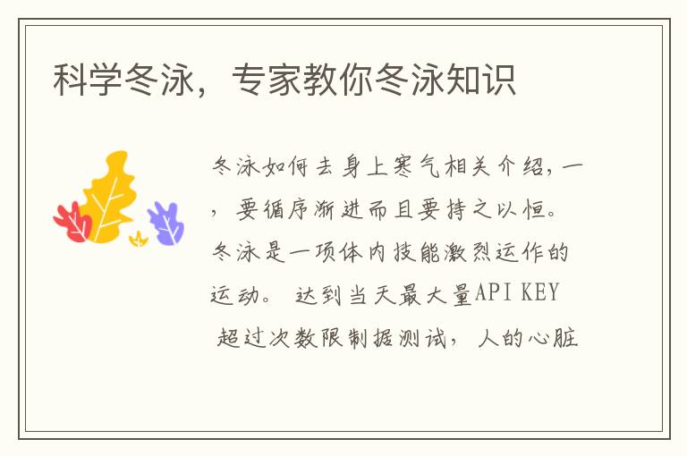 科学冬泳，专家教你冬泳知识