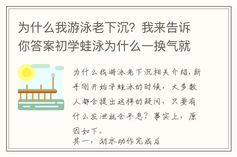 为什么我游泳老下沉?我来告诉你答案初学蛙泳为什么一换气就下沉?