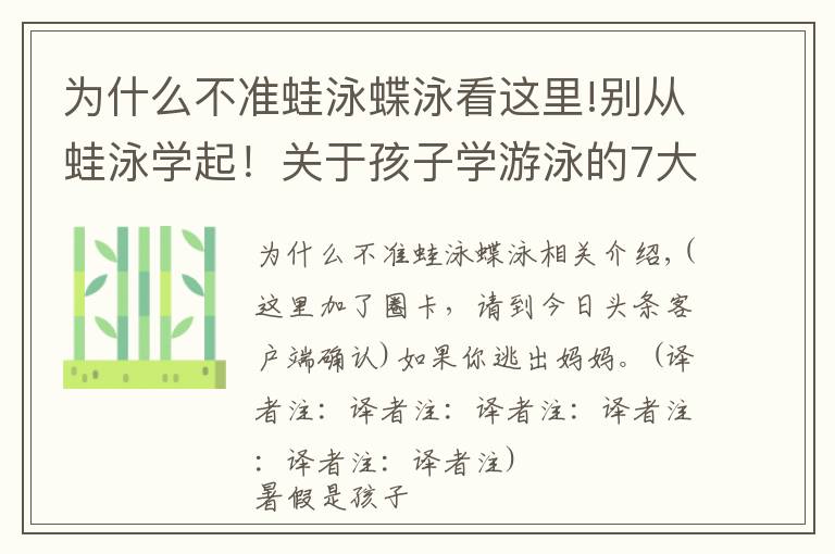 为什么不准蛙泳蝶泳看这里!别从蛙泳学起!关于孩子学游泳的7大误区