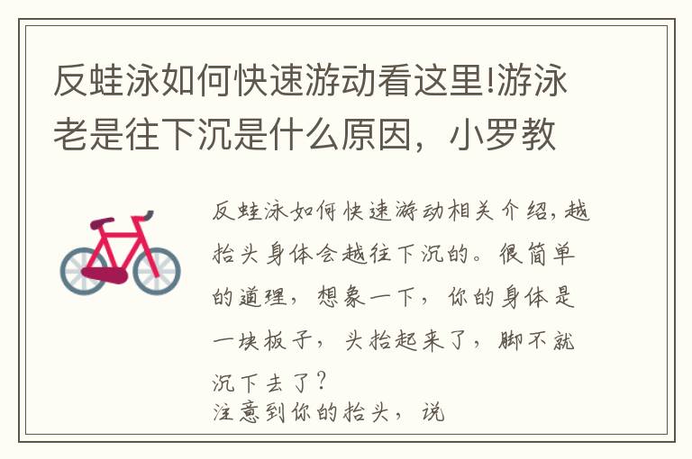 反蛙泳如何快速游动看这里!游泳老是往下沉是什么原因,小罗教你几招快去试试