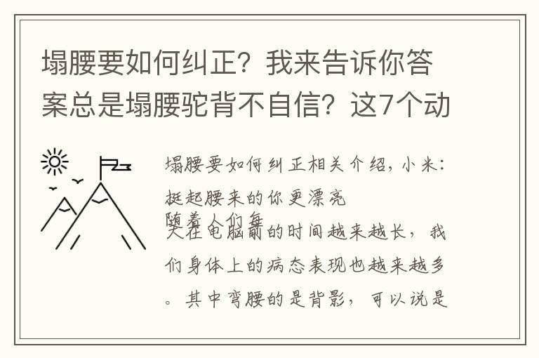塌腰要如何纠正?我来告诉你答案总是塌腰驼背不自信?这7个动作让你做自信女人