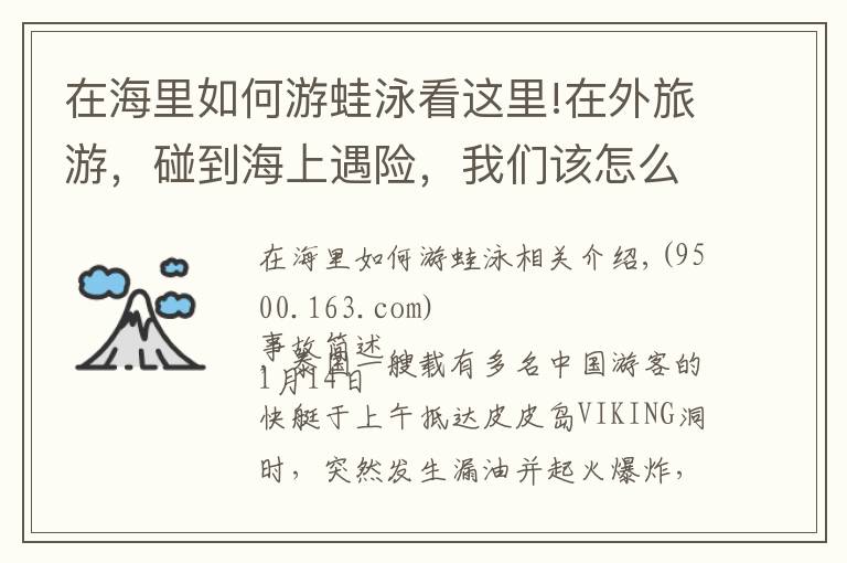 在海里如何游蛙泳看这里!在外旅游，碰到海上遇险，我们该怎么自救呢？