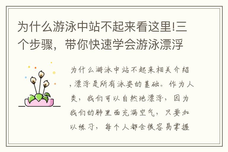 为什么游泳中站不起来看这里!三个步骤,带你快速学会游泳漂浮