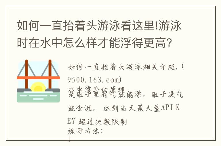 如何一直抬着头游泳看这里!游泳时在水中怎么样才能浮得更高?教你一个技术