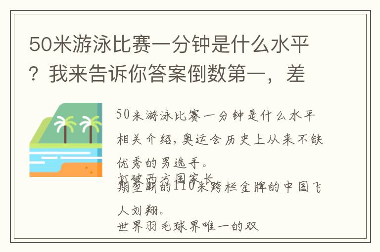 50米游泳比赛一分钟是什么水平?我来告诉你答案倒数第一,差点在奥运会泳池中溺亡,但他成了奥运史上永远的传奇