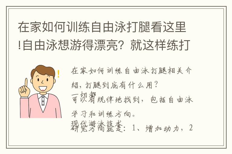 在家如何训练自由泳打腿看这里!自由泳想游得漂亮?就这样练打腿吧