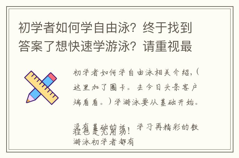 初学者如何学自由泳?终于找到答案了想快速学游泳?请重视最基础的练习,循序渐进!