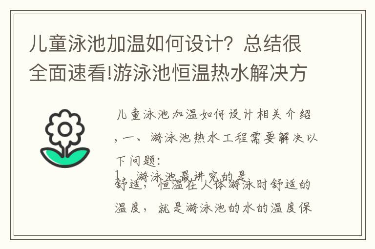 儿童泳池加温如何设计?总结很全面速看!游泳池恒温热水解决方案